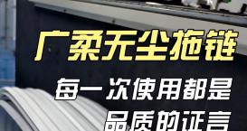 廣柔無(wú)塵拖鏈亮相 SEMICON China，耐磨潔凈助力芯制造